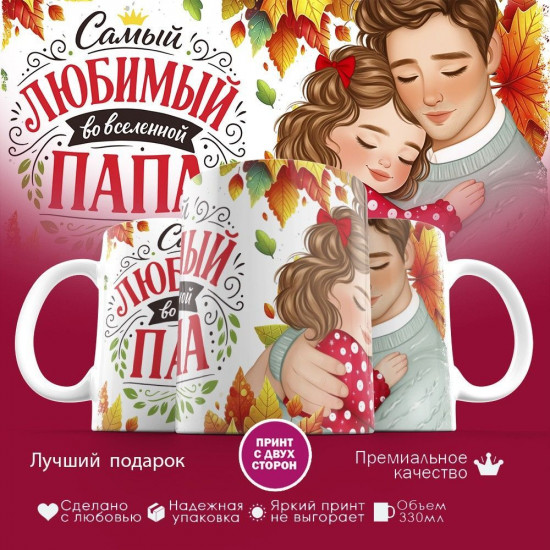 Кружка с принтом «Самый любимый во вселенной папа (14)»
