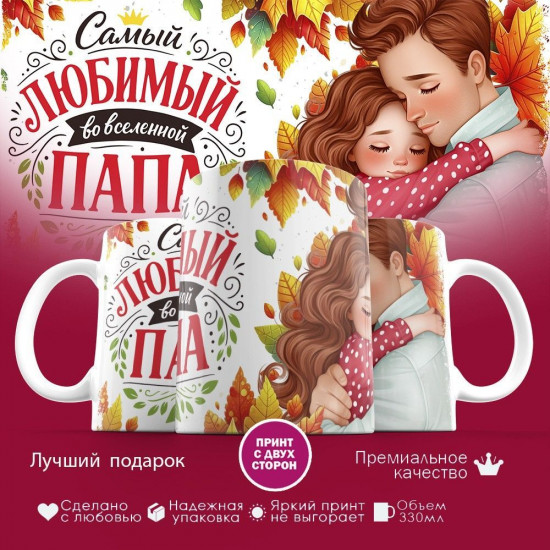 Кружка с принтом «Самый любимый во вселенной папа (15)»