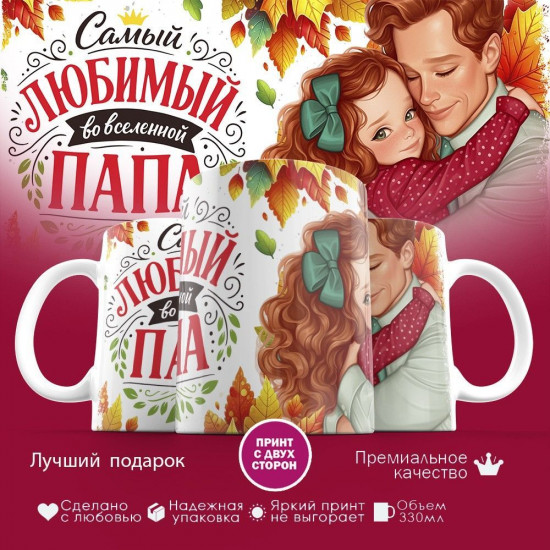 Кружка с принтом «Самый любимый во вселенной папа (16)»