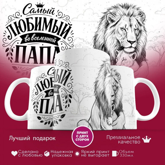 Кружка с принтом «Самый любимый во вселенной папа (17)»