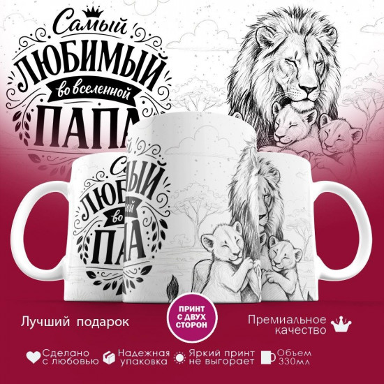 Кружка с принтом «Самый любимый во вселенной папа (18)»