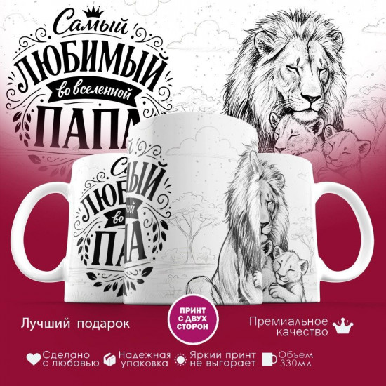 Кружка с принтом «Самый любимый во вселенной папа (20)»