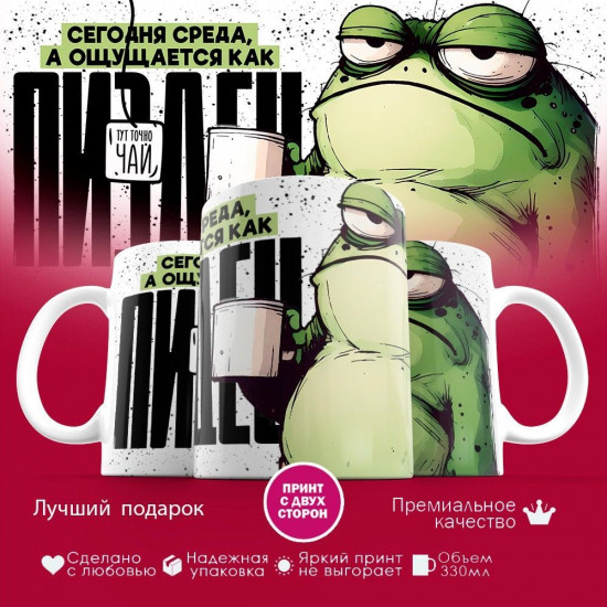 Кружка с принтом «Сегодня среда»