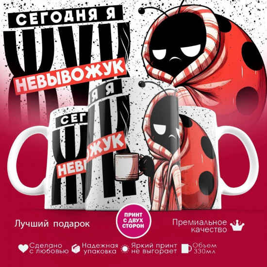 Кружка с принтом «Сегодня я жук невывожук»