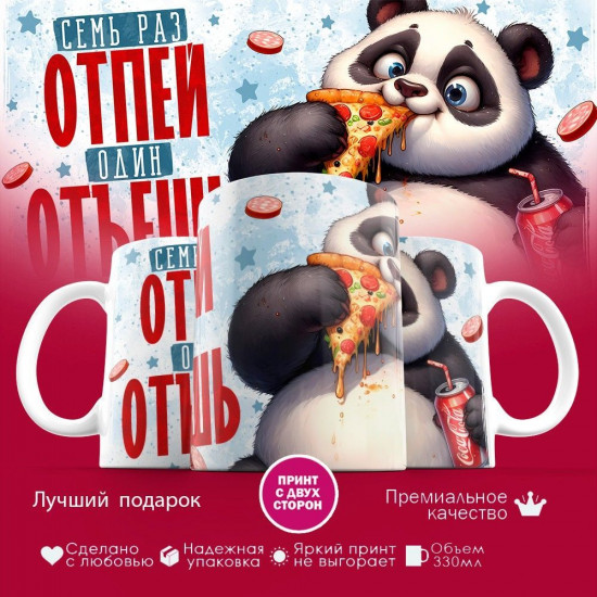 Кружка с принтом «Семь раз отпей один отъешь»