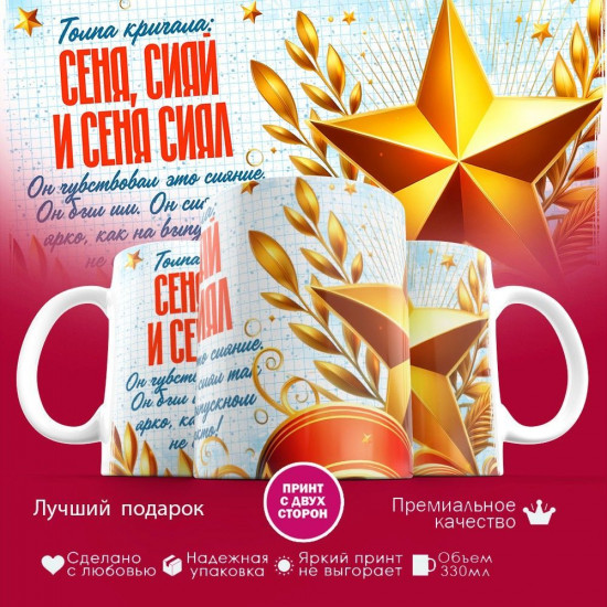 Кружка с принтом «Сеня сияй»