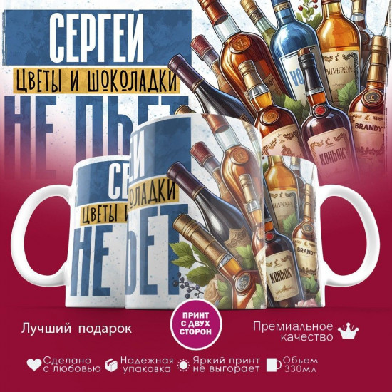 Кружка с принтом «Сергей, цветы и шоколадки не пьет»