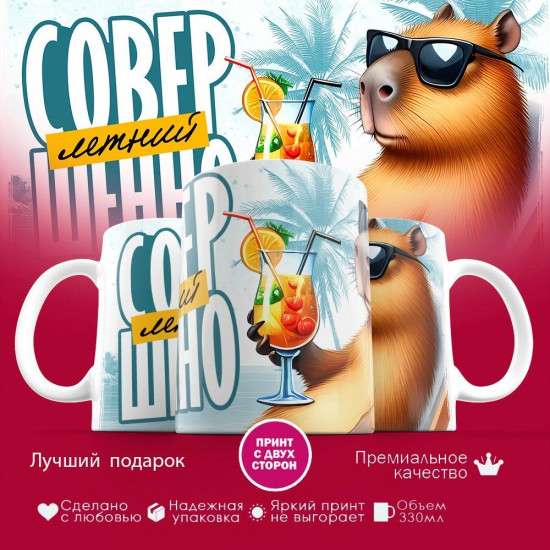 Кружка с принтом «Совершенно летний»