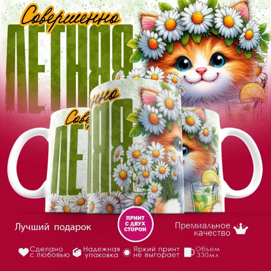 Кружка с принтом «Совершенно летняя (2)»