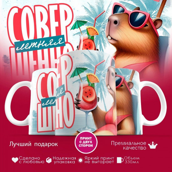 Кружка с принтом «Совершенно летняя»