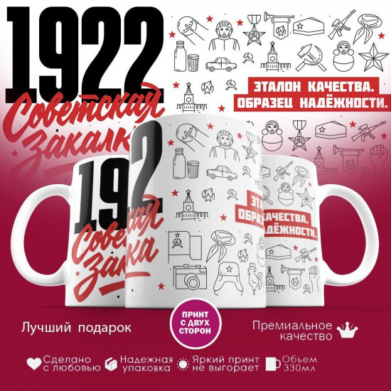 Кружка с принтом «Советская закалка 1922»