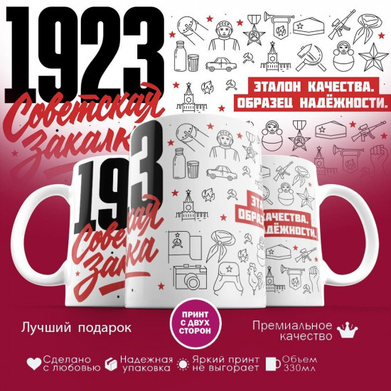 Кружка с принтом «Советская закалка 1923»
