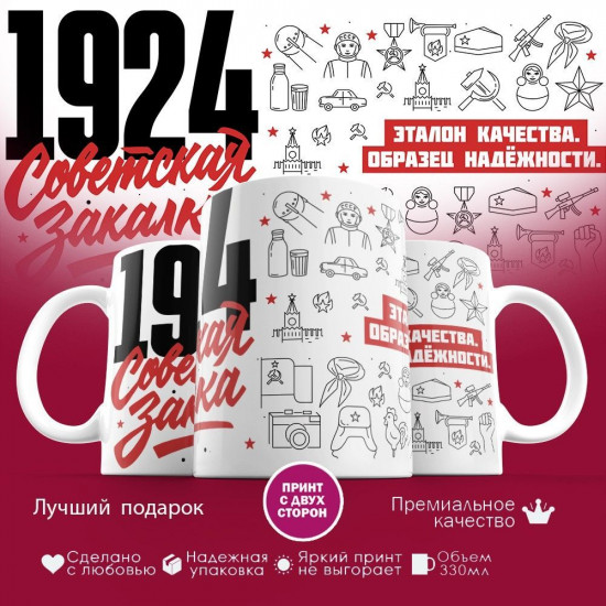 Кружка с принтом «Советская закалка 1924»