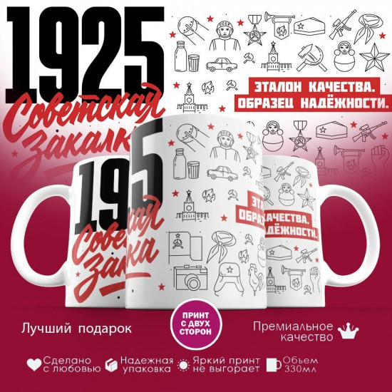 Кружка с принтом «Советская закалка 1925»