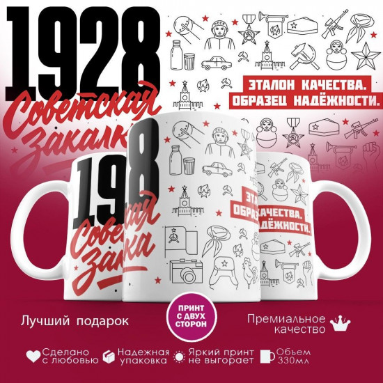 Кружка с принтом «Советская закалка 1928»