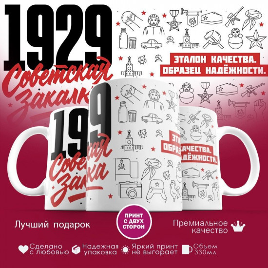 Кружка с принтом «Советская закалка 1929»