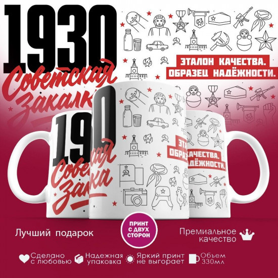 Кружка с принтом «Советская закалка 1930»