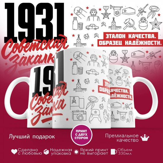 Кружка с принтом «Советская закалка 1931»