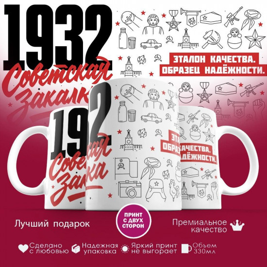 Кружка с принтом «Советская закалка 1932»