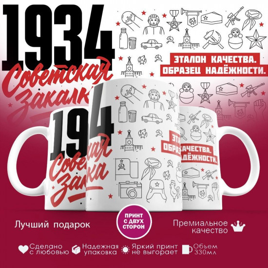 Кружка с принтом «Советская закалка 1934»