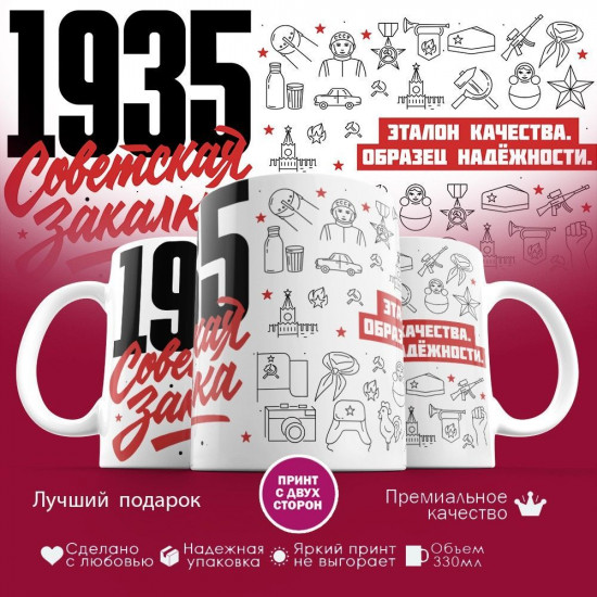 Кружка с принтом «Советская закалка 1935»