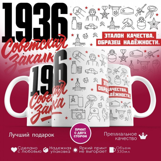 Кружка с принтом «Советская закалка 1936»