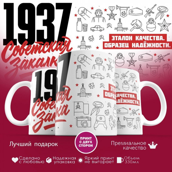 Кружка с принтом «Советская закалка 1937»