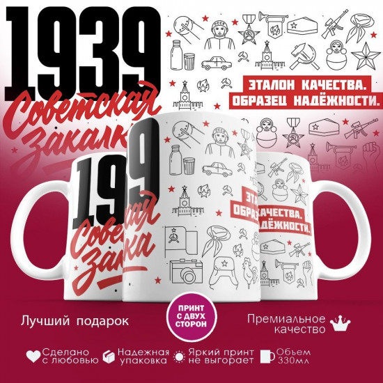 Кружка с принтом «Советская закалка 1939»