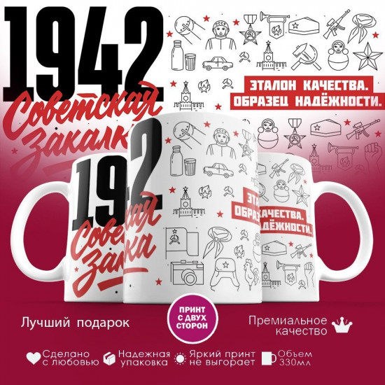 Кружка с принтом «Советская закалка 1942»
