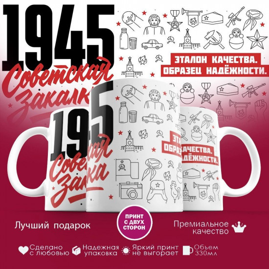 Кружка с принтом «Советская закалка 1945»