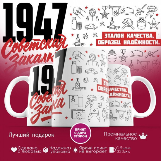 Кружка с принтом «Советская закалка 1947»