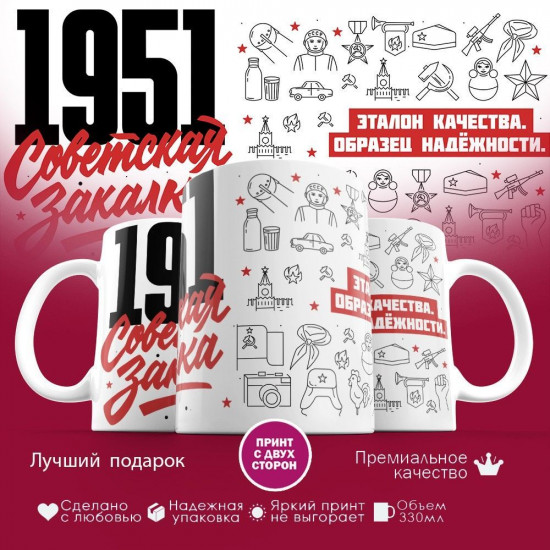 Кружка с принтом «Советская закалка 1951»