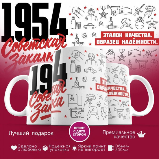 Кружка с принтом «Советская закалка 1954»