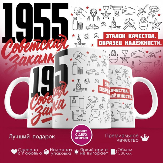 Кружка с принтом «Советская закалка 1955»