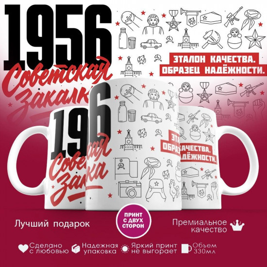 Кружка с принтом «Советская закалка 1956»