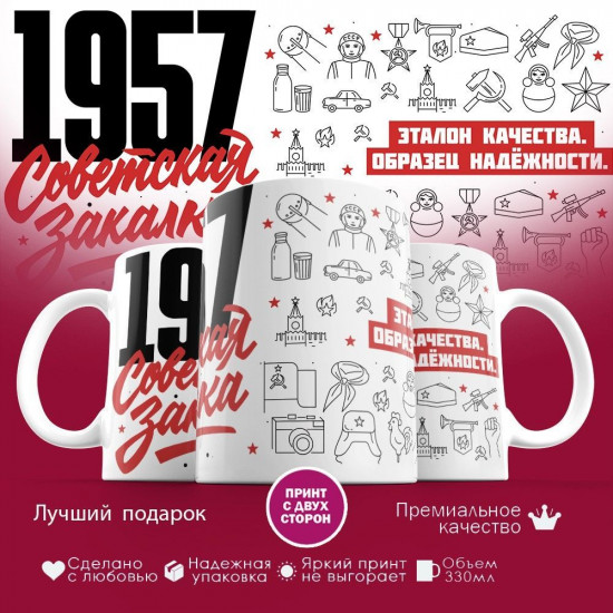 Кружка с принтом «Советская закалка 1957»