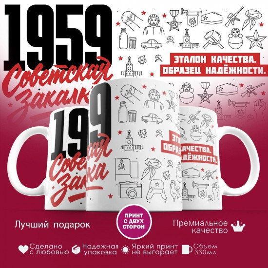 Кружка с принтом «Советская закалка 1959»