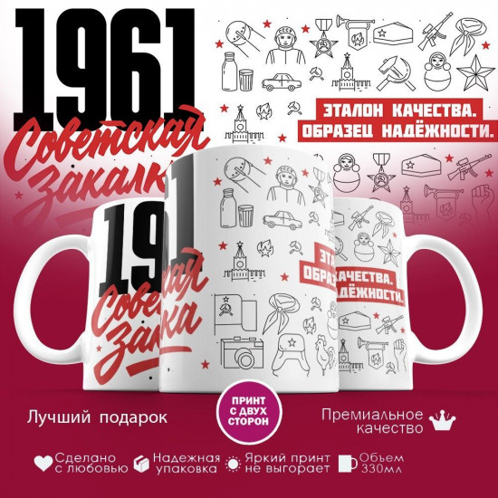 Кружка с принтом «Советская закалка 1961»