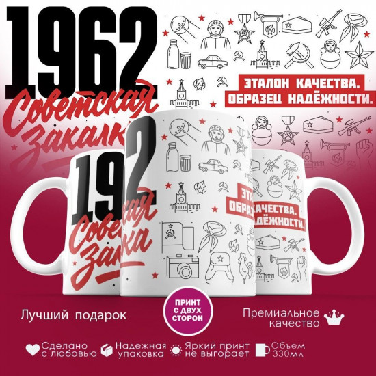 Кружка с принтом «Советская закалка 1962»