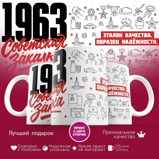 Кружка с принтом «Советская закалка 1963»