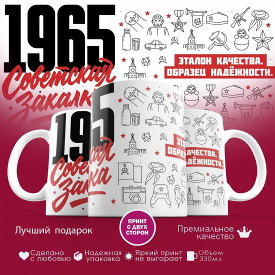 Кружка с принтом «Советская закалка 1965»