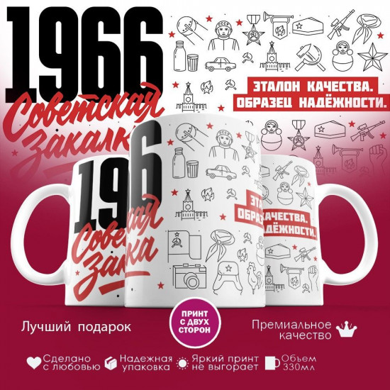Кружка с принтом «Советская закалка 1966»