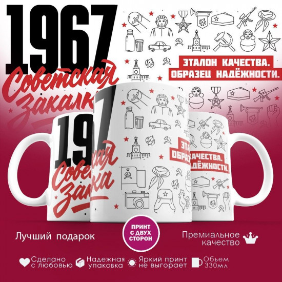 Кружка с принтом «Советская закалка 1967»