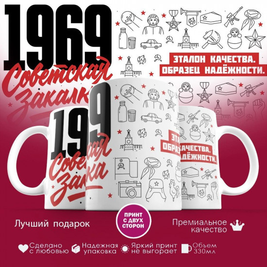 Кружка с принтом «Советская закалка 1969»