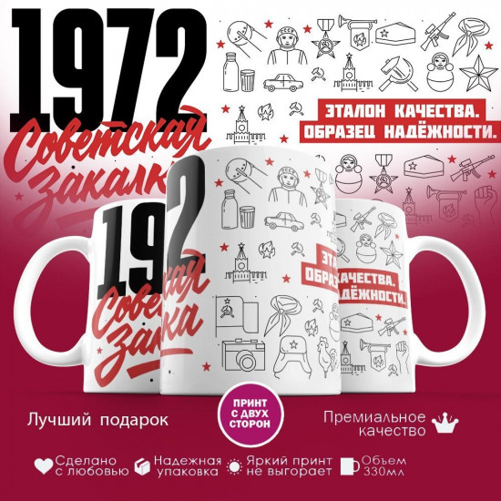 Кружка с принтом «Советская закалка 1972»
