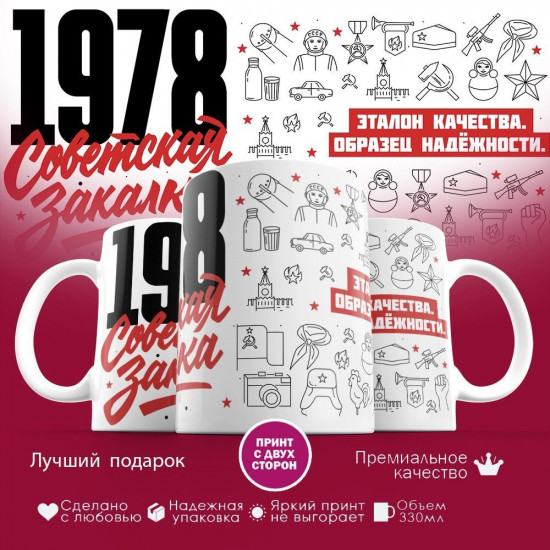Кружка с принтом «Советская закалка 1978»
