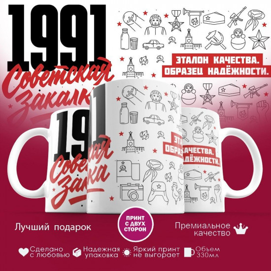 Кружка с принтом «Советская закалка 1991»