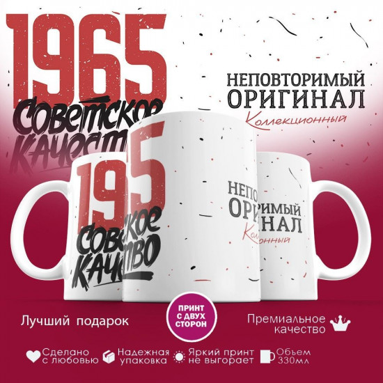 Кружка с принтом «Советское качество, неповторимый оригинал 1965»