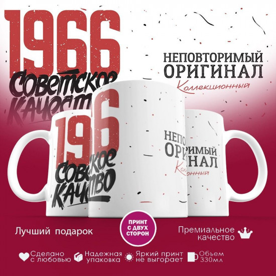 Кружка с принтом «Советское качество, неповторимый оригинал 1966»