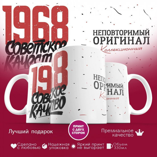 Кружка с принтом «Советское качество, неповторимый оригинал 1968»